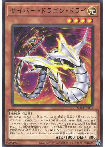 サイバー・ドラゴン・ドライ