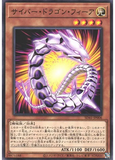 サイバー・ドラゴン・フィーア