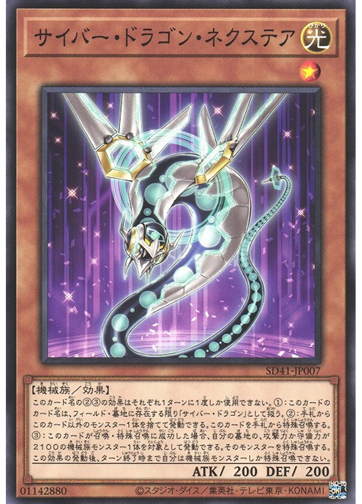 サイバー・ドラゴン・ネクステア