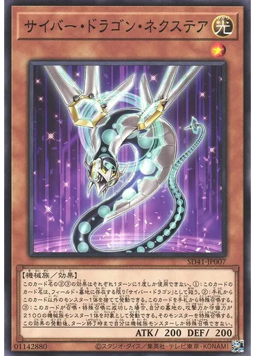 サイバー・ドラゴン・ネクステア
