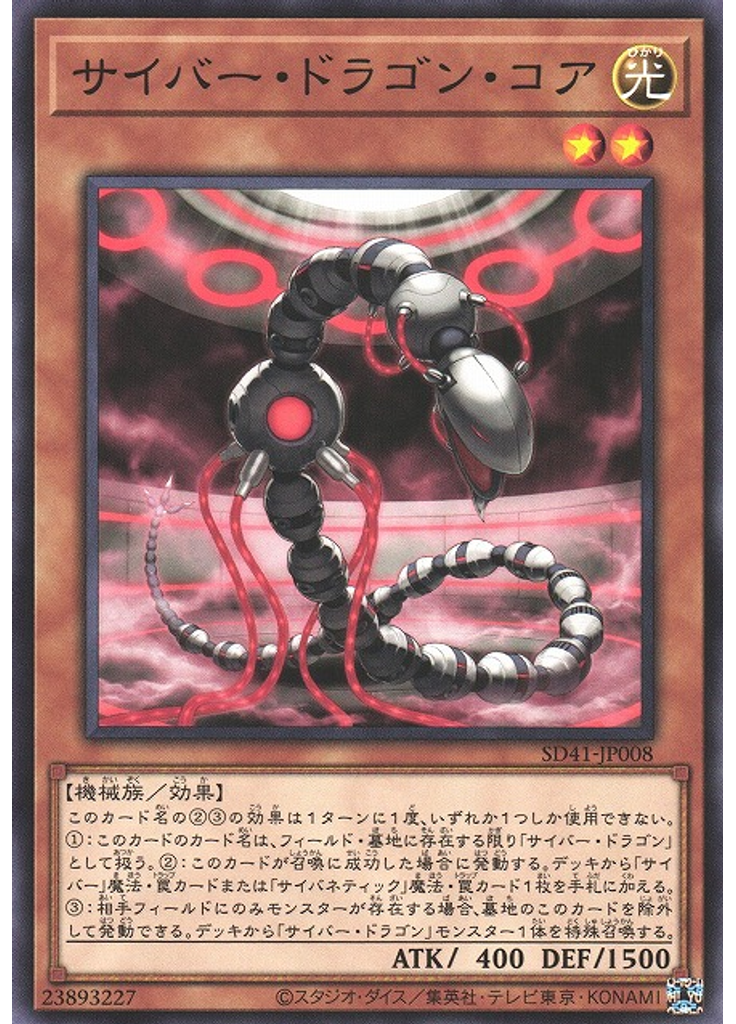サイバー・ドラゴン・コア