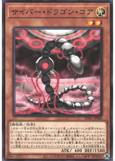 サイバー・ドラゴン・コア