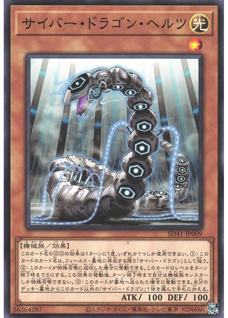 サイバー・ドラゴン・ヘルツ