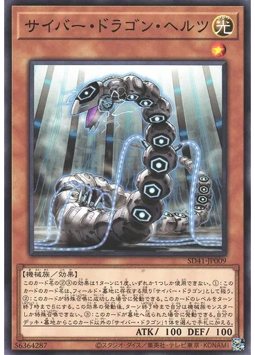 サイバー・ドラゴン・ヘルツ