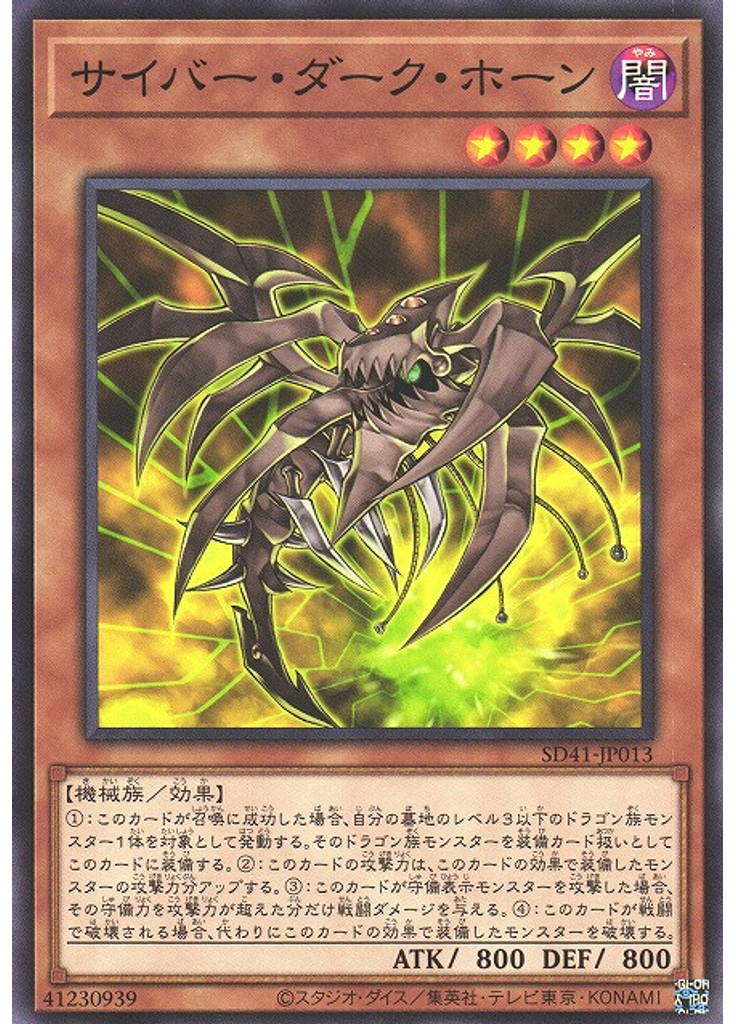 サイバー・ダーク・ホーン
