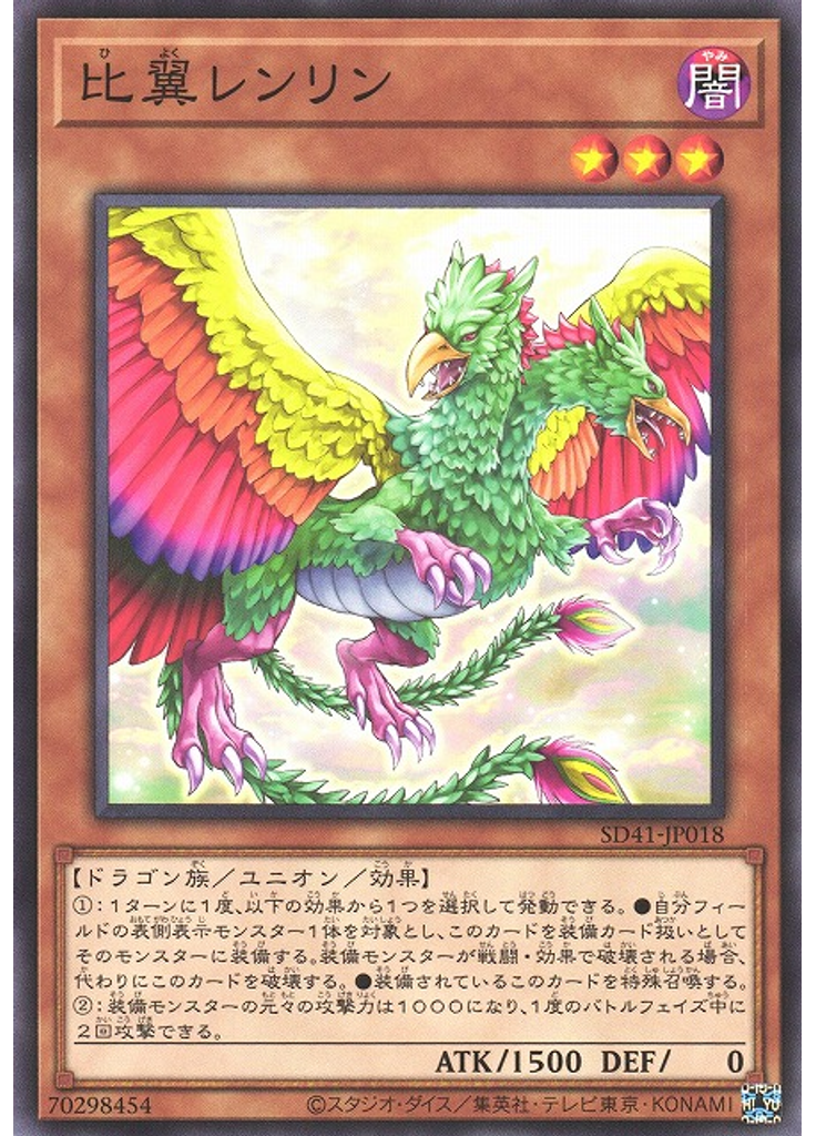 比翼レンリン