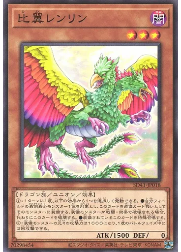 比翼レンリン