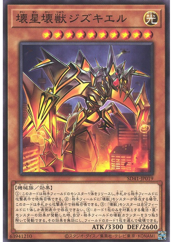 壊星壊獣ジズキエル