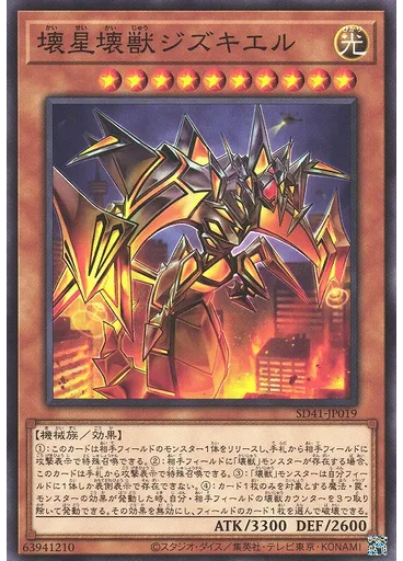 壊星壊獣ジズキエル