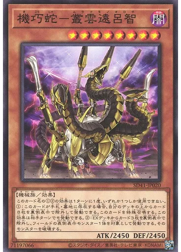 機巧蛇－叢雲遠呂智