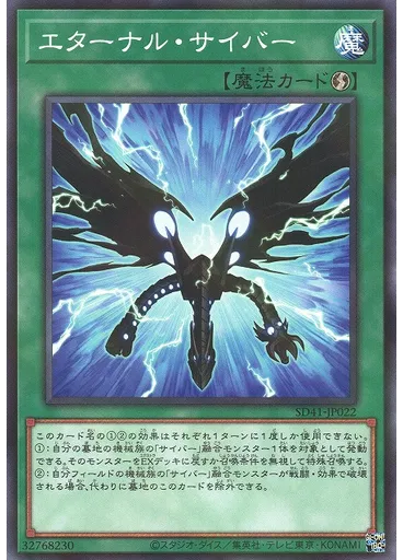 エターナル・サイバー