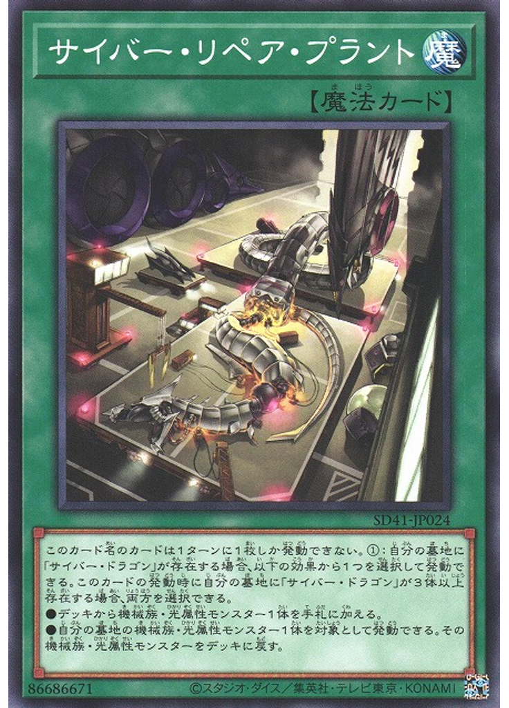 サイバー・リペア・プラント