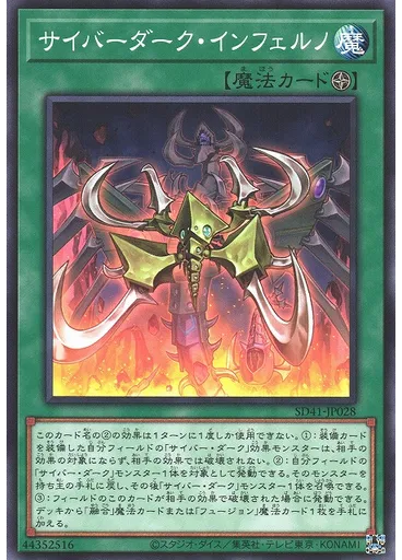 サイバーダーク・インフェルノ