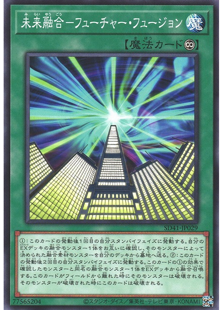 未来融合－フューチャー・フュージョン
