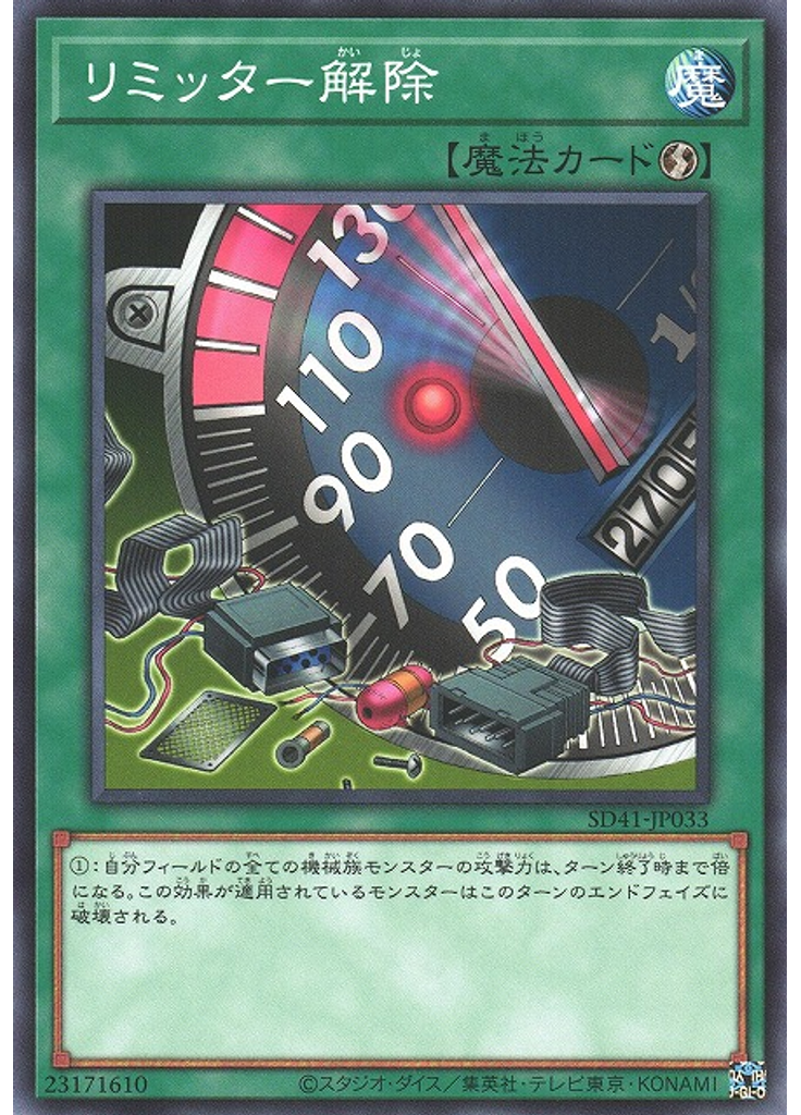 リミッター解除