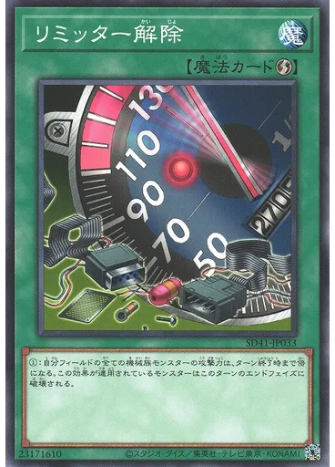 リミッター解除