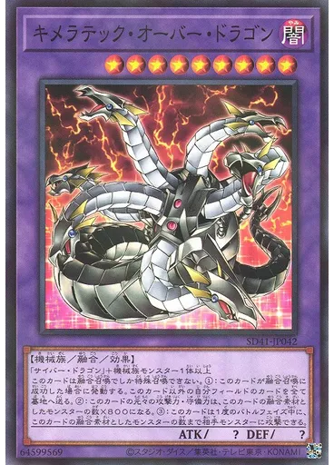 キメラテック・オーバー・ドラゴン