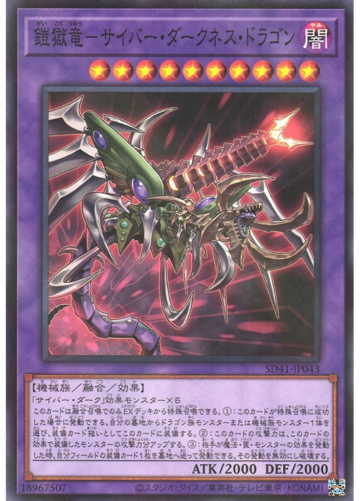 鎧獄竜－サイバー・ダークネス・ドラゴン
