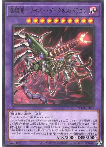 鎧獄竜－サイバー・ダークネス・ドラゴン