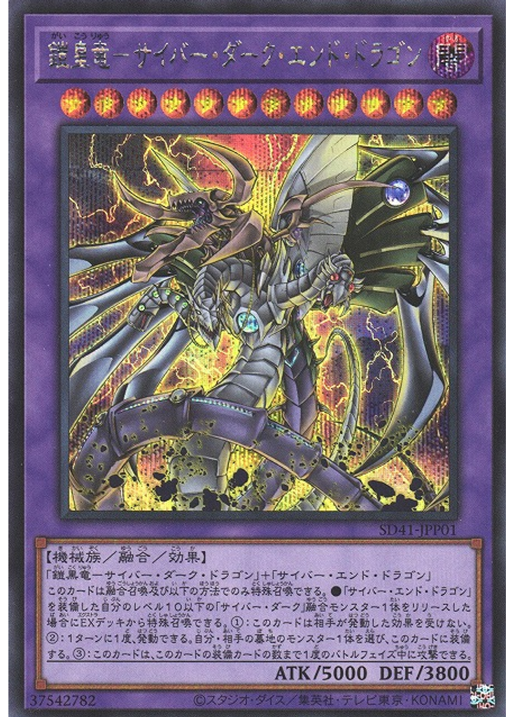 鎧皇竜－サイバー・ダーク・エンド・ドラゴン (Secret Rare)