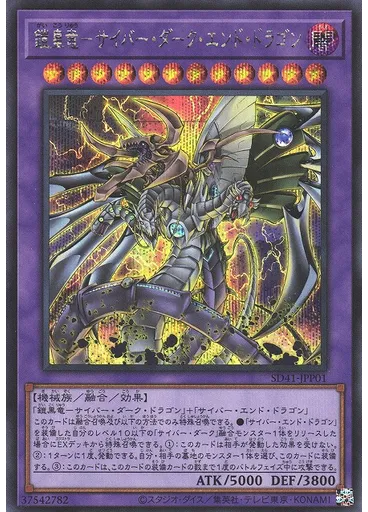 鎧皇竜－サイバー・ダーク・エンド・ドラゴン (Secret Rare)