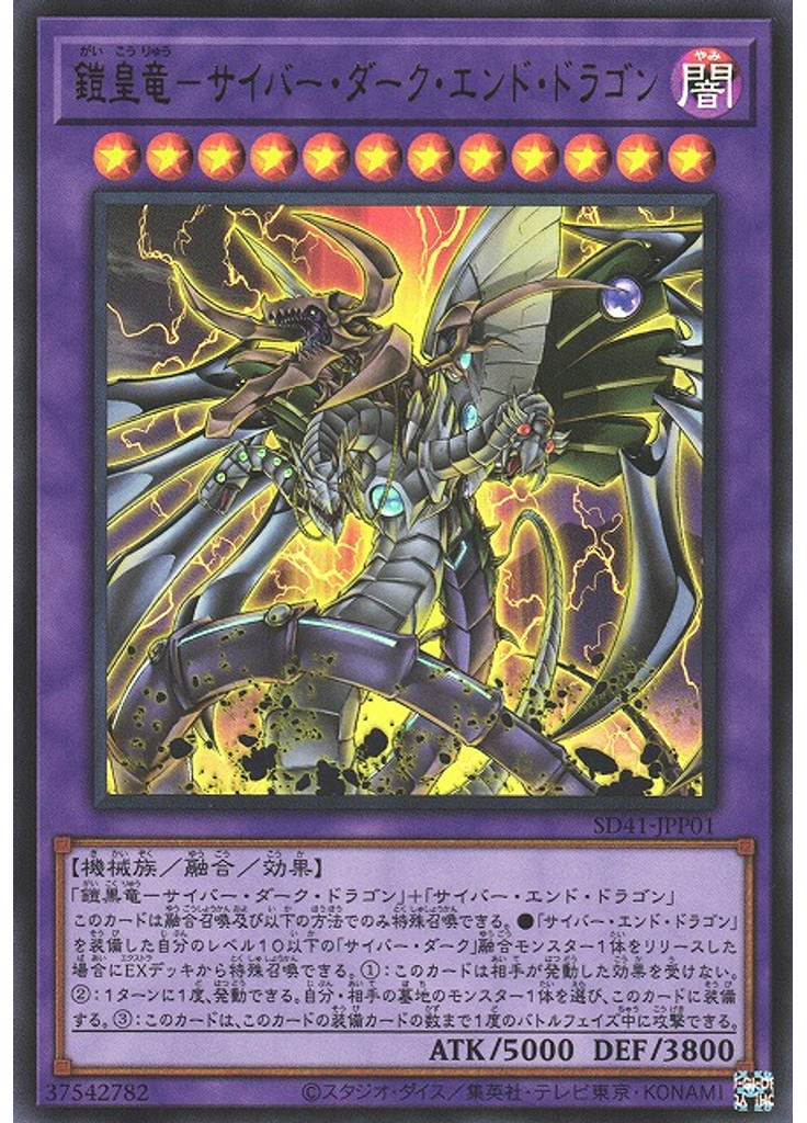 鎧皇竜－サイバー・ダーク・エンド・ドラゴン