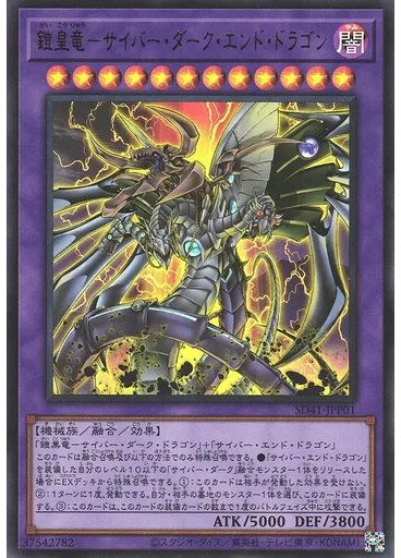 鎧皇竜－サイバー・ダーク・エンド・ドラゴン