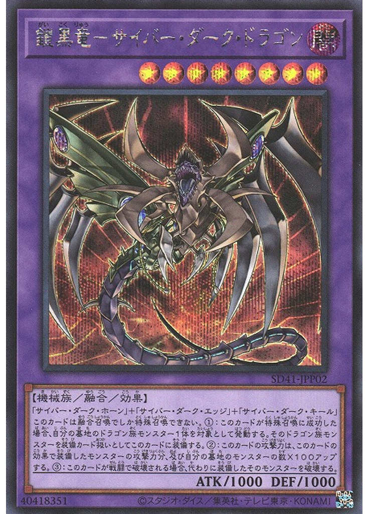 鎧黒竜－サイバー・ダーク・ドラゴン (Secret Rare)