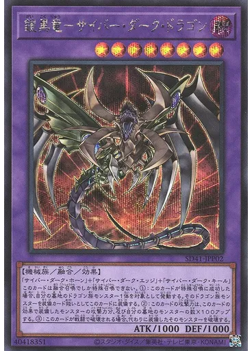 鎧黒竜－サイバー・ダーク・ドラゴン (Secret Rare)