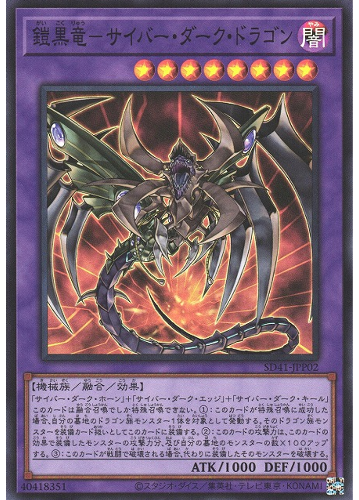 鎧黒竜－サイバー・ダーク・ドラゴン