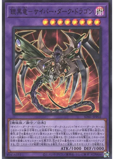 鎧黒竜－サイバー・ダーク・ドラゴン — Structure Deck: Cyber Style's Successor Secret Technique Inheritance Pack