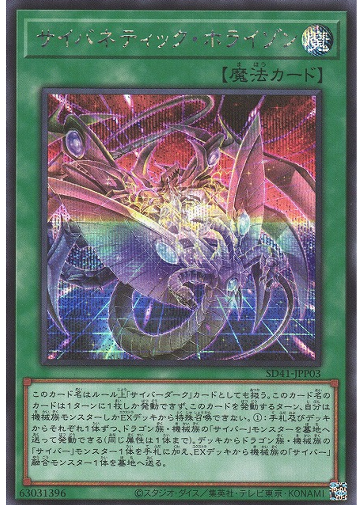 サイバネティック・ホライゾン (Secret Rare)