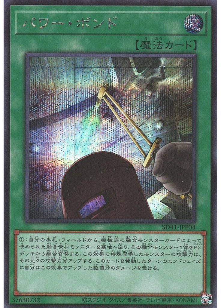 パワー・ボンド (Secret Rare)