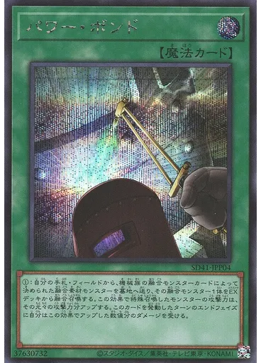 パワー・ボンド (Secret Rare)
