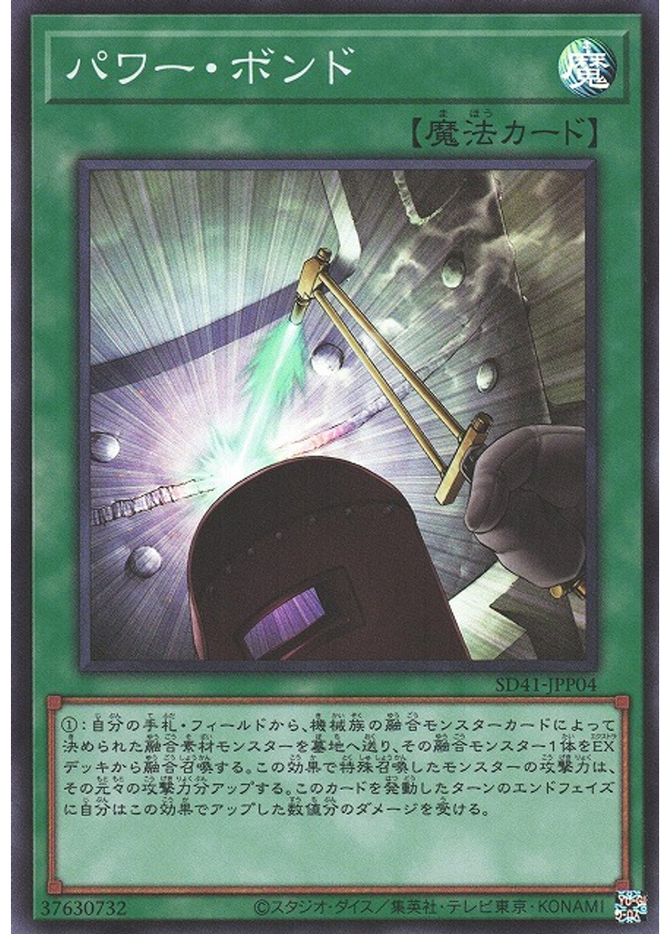 パワー・ボンド