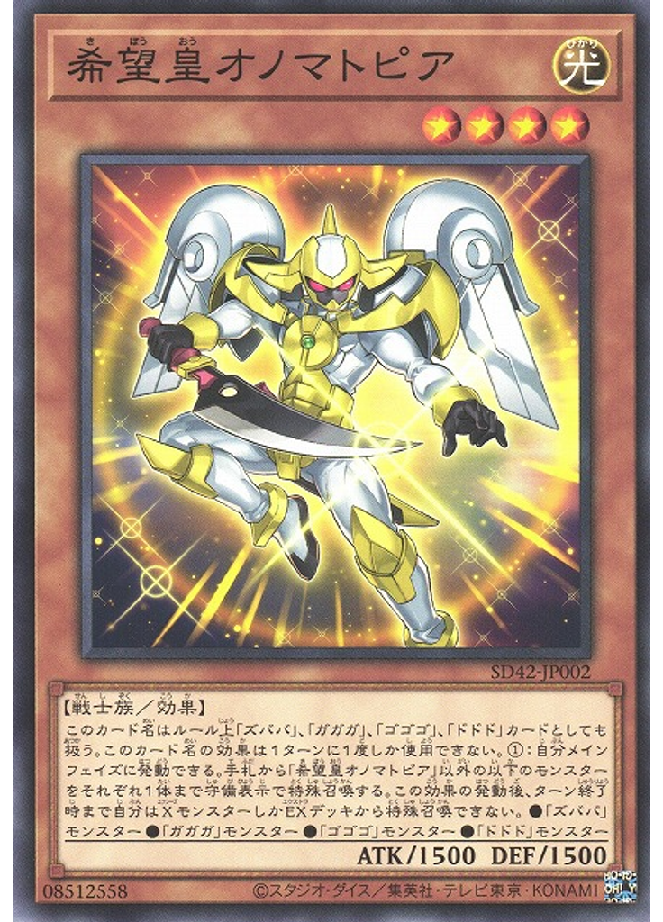 希望皇オノマトピア