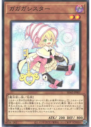 ガガガシスター