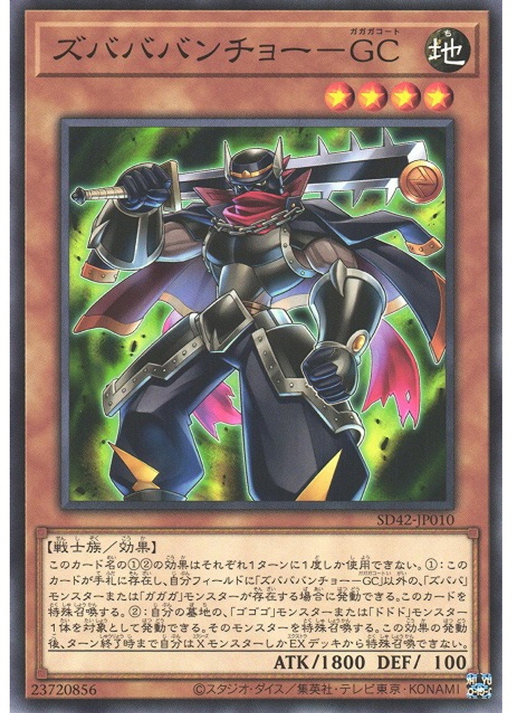 ズバババンチョー－ＧＣ