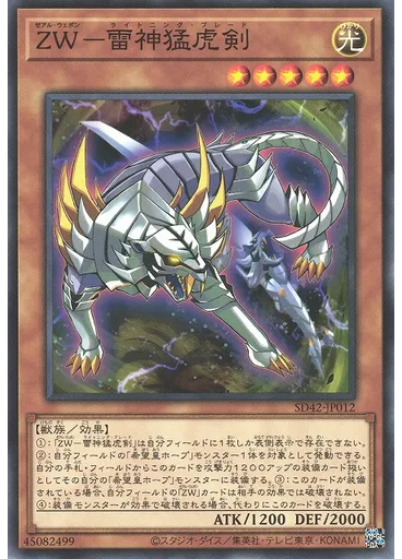 ＺＷ－雷神猛虎剣 — Structure Deck: Overlay Universe