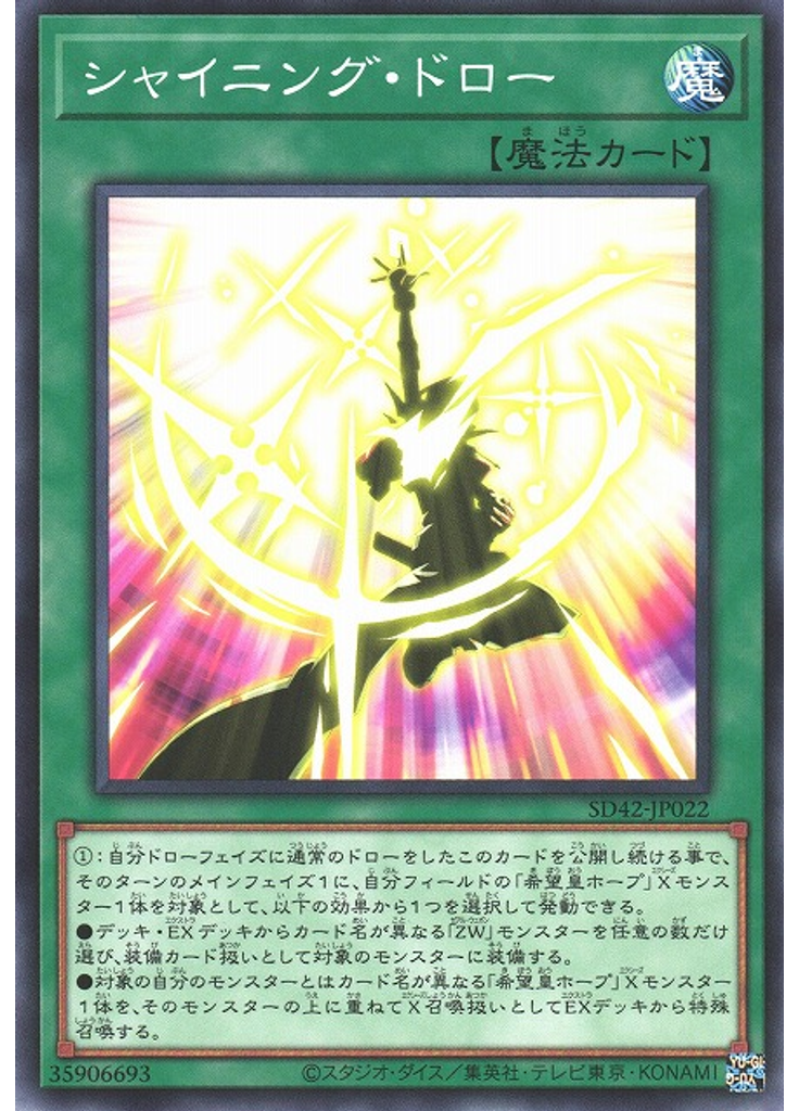 シャイニング・ドロー