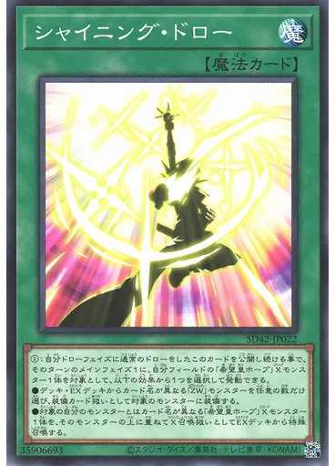 シャイニング・ドロー