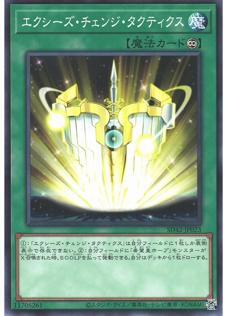 エクシーズ・チェンジ・タクティクス