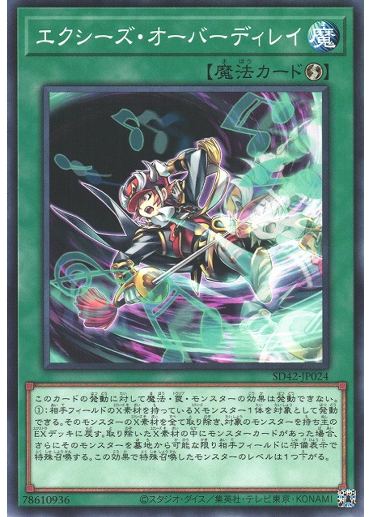 エクシーズ・オーバーディレイ