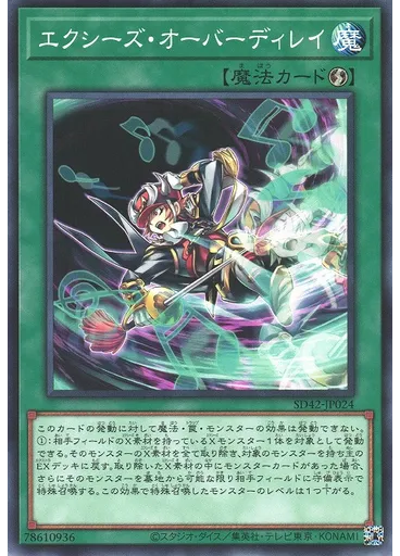 エクシーズ・オーバーディレイ