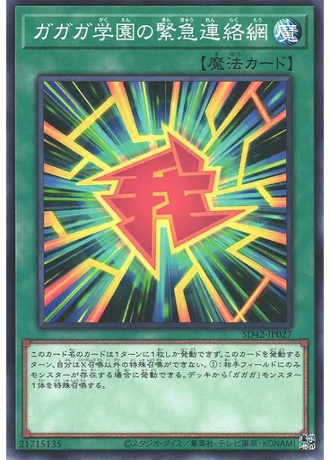 ガガガ学園の緊急連絡網