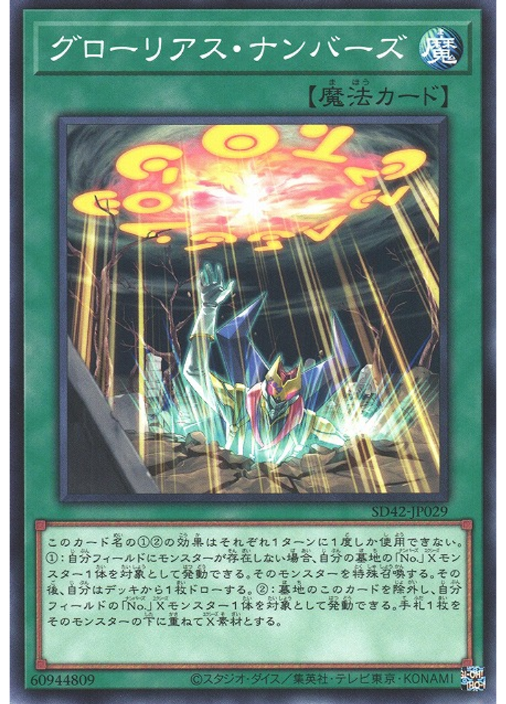 グローリアス・ナンバーズ
