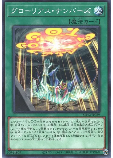 グローリアス・ナンバーズ