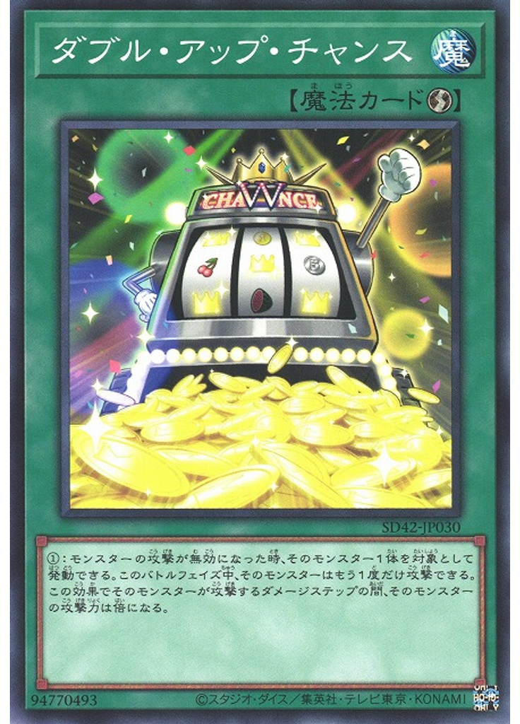 ダブル・アップ・チャンス