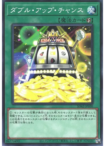 ダブル・アップ・チャンス