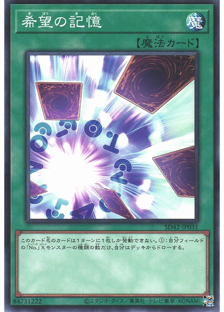 希望の記憶